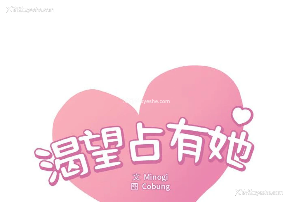 1P - 想要拥有她/渴望占有她