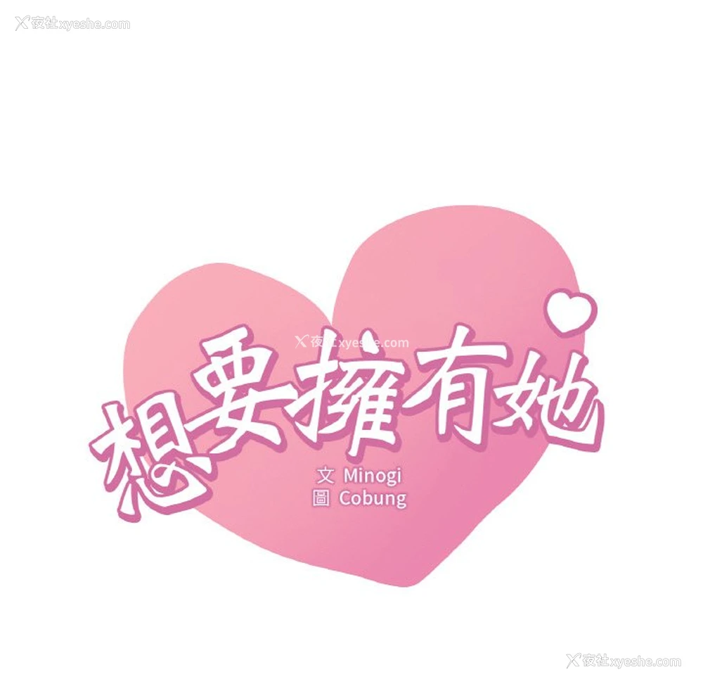 9P - 想要拥有她/渴望占有她
