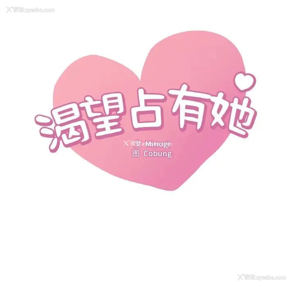 14P - 想要拥有她/渴望占有她
