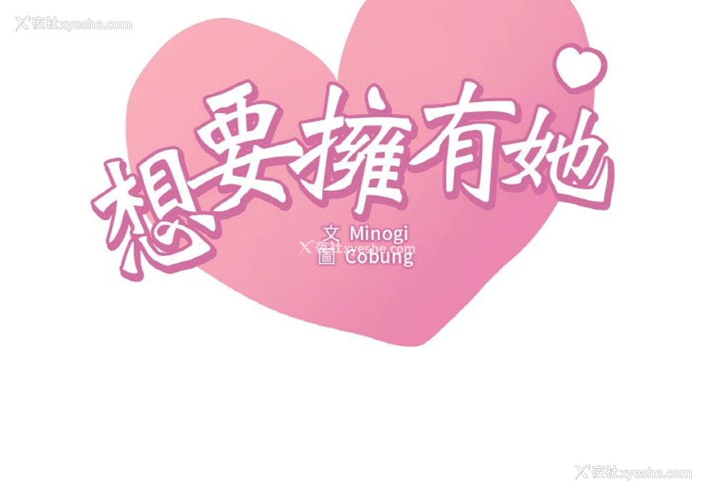 2P - 想要拥有她/渴望占有她