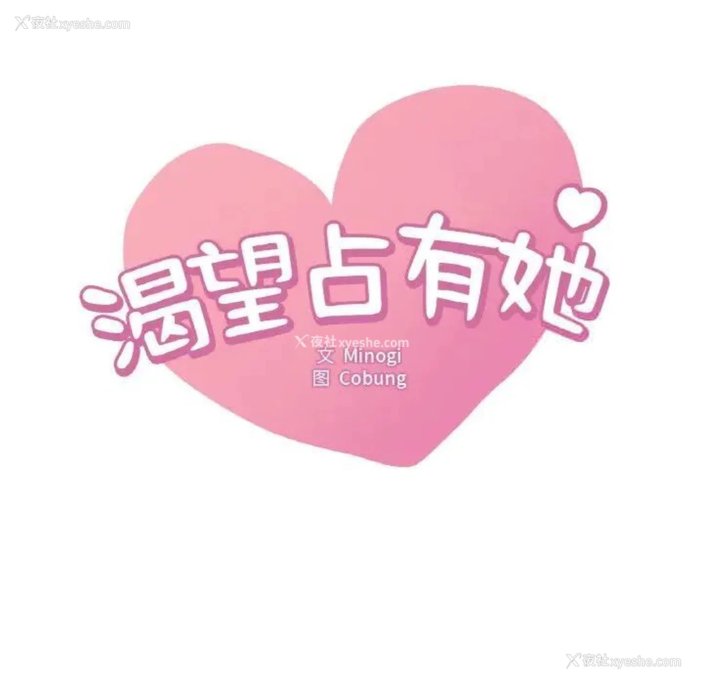15P - 想要拥有她/渴望占有她