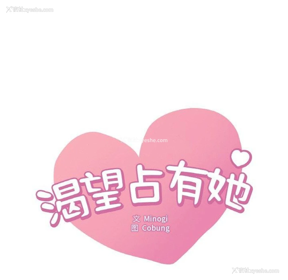 8P - 想要拥有她/渴望占有她