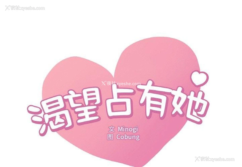 1P - 想要拥有她/渴望占有她
