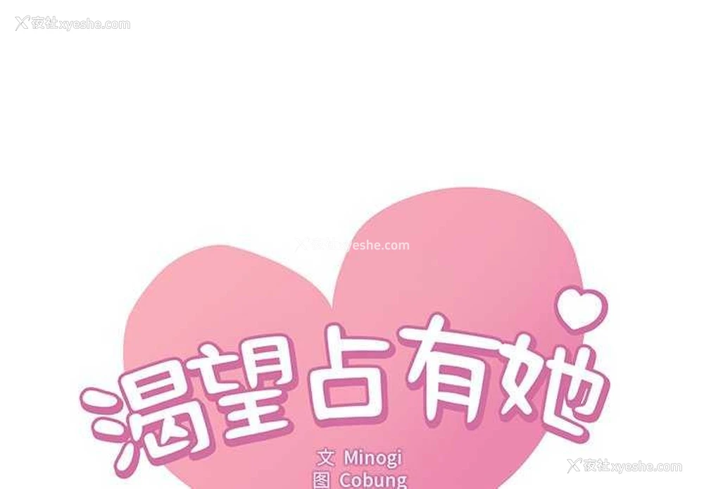 1P - 想要拥有她/渴望占有她