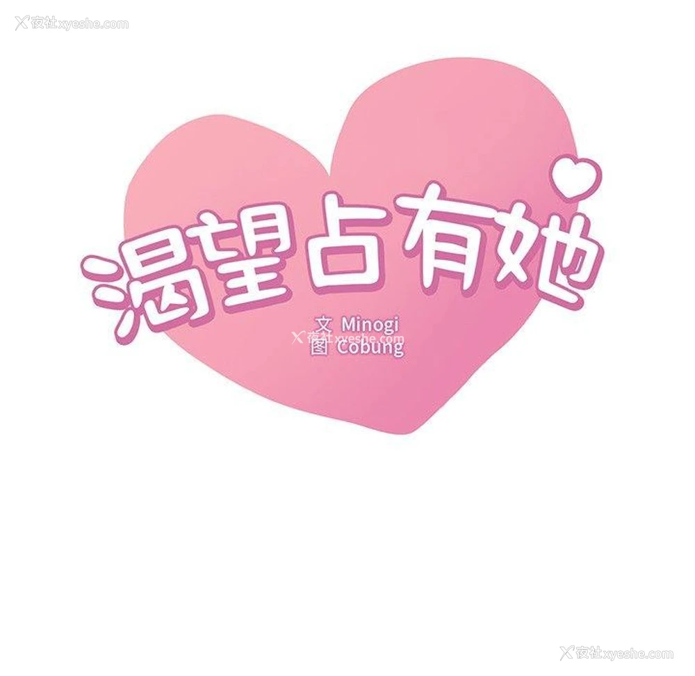 8P - 想要拥有她/渴望占有她