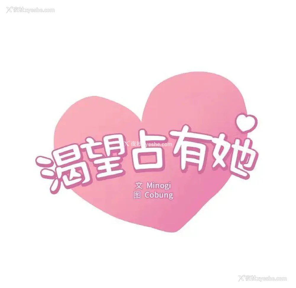11P - 想要拥有她/渴望占有她