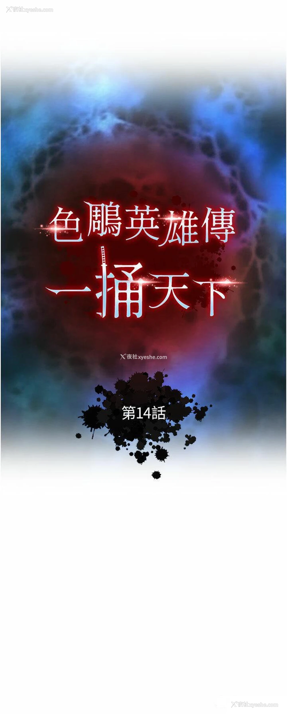 4P - 射雕英雄传：一捅天下