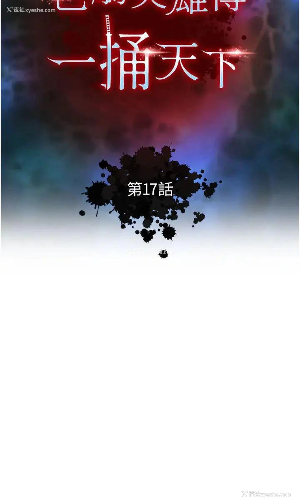 4P - 射雕英雄传：一捅天下