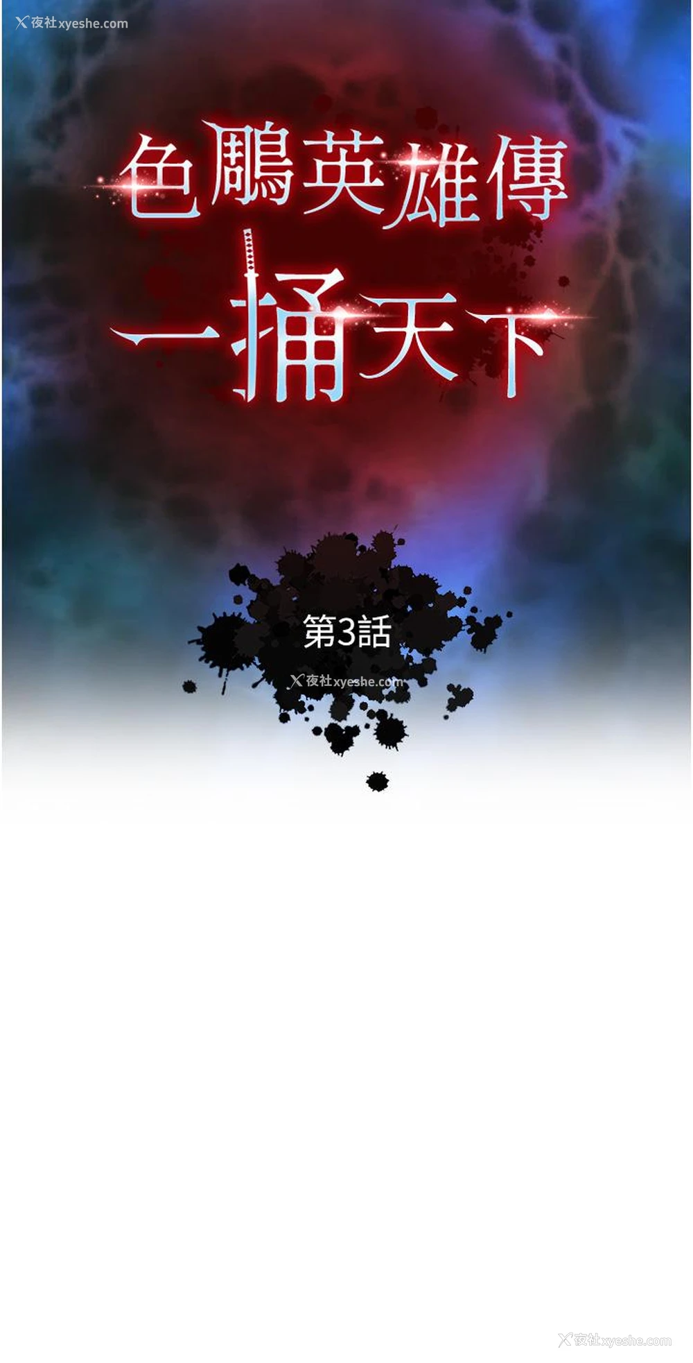 4P - 射雕英雄传：一捅天下