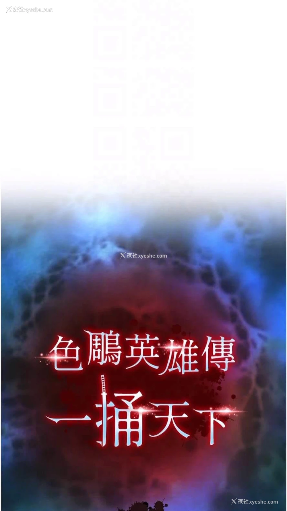 11P - 射雕英雄传：一捅天下