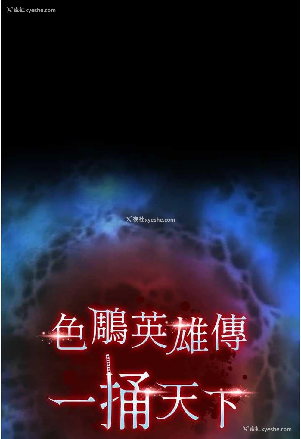 9P - 射雕英雄传：一捅天下