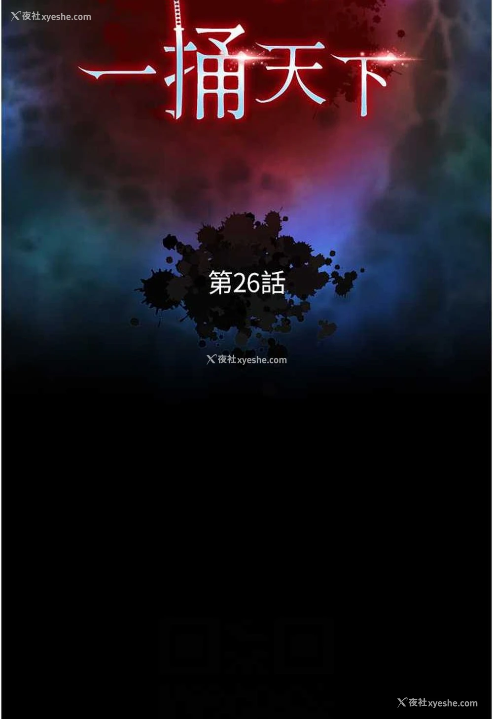 24P - 射雕英雄传：一捅天下