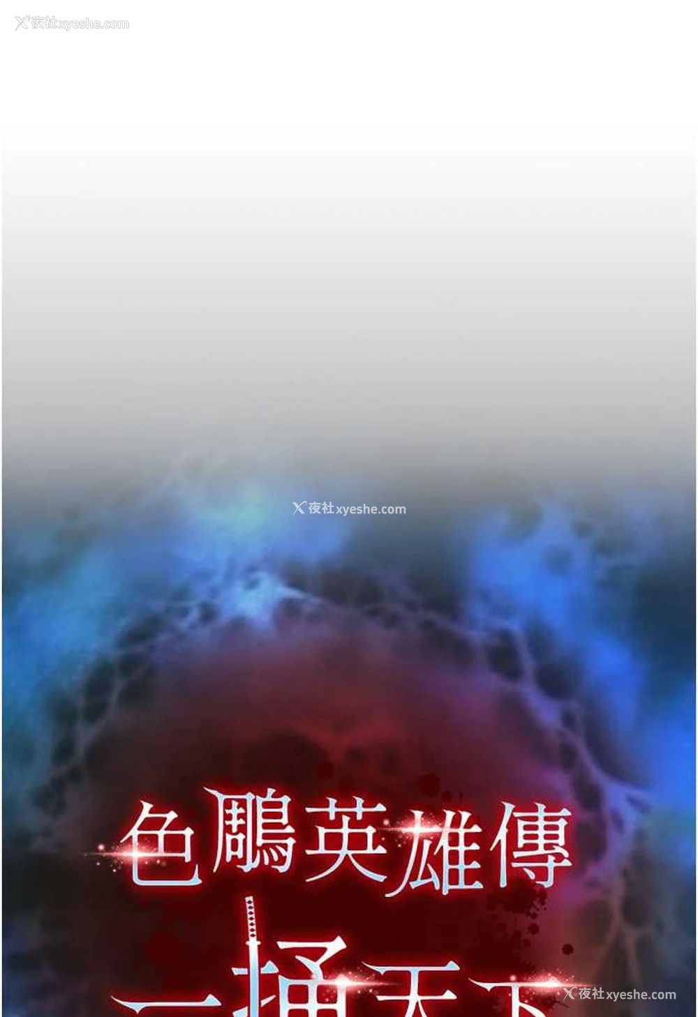 10P - 射雕英雄传：一捅天下