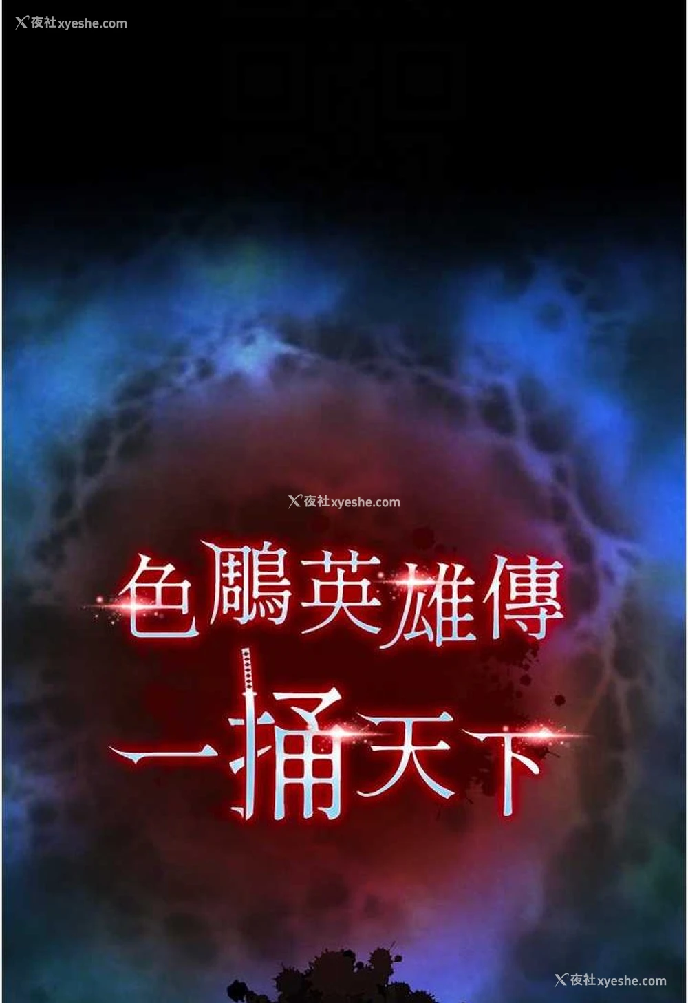 35P - 射雕英雄传：一捅天下