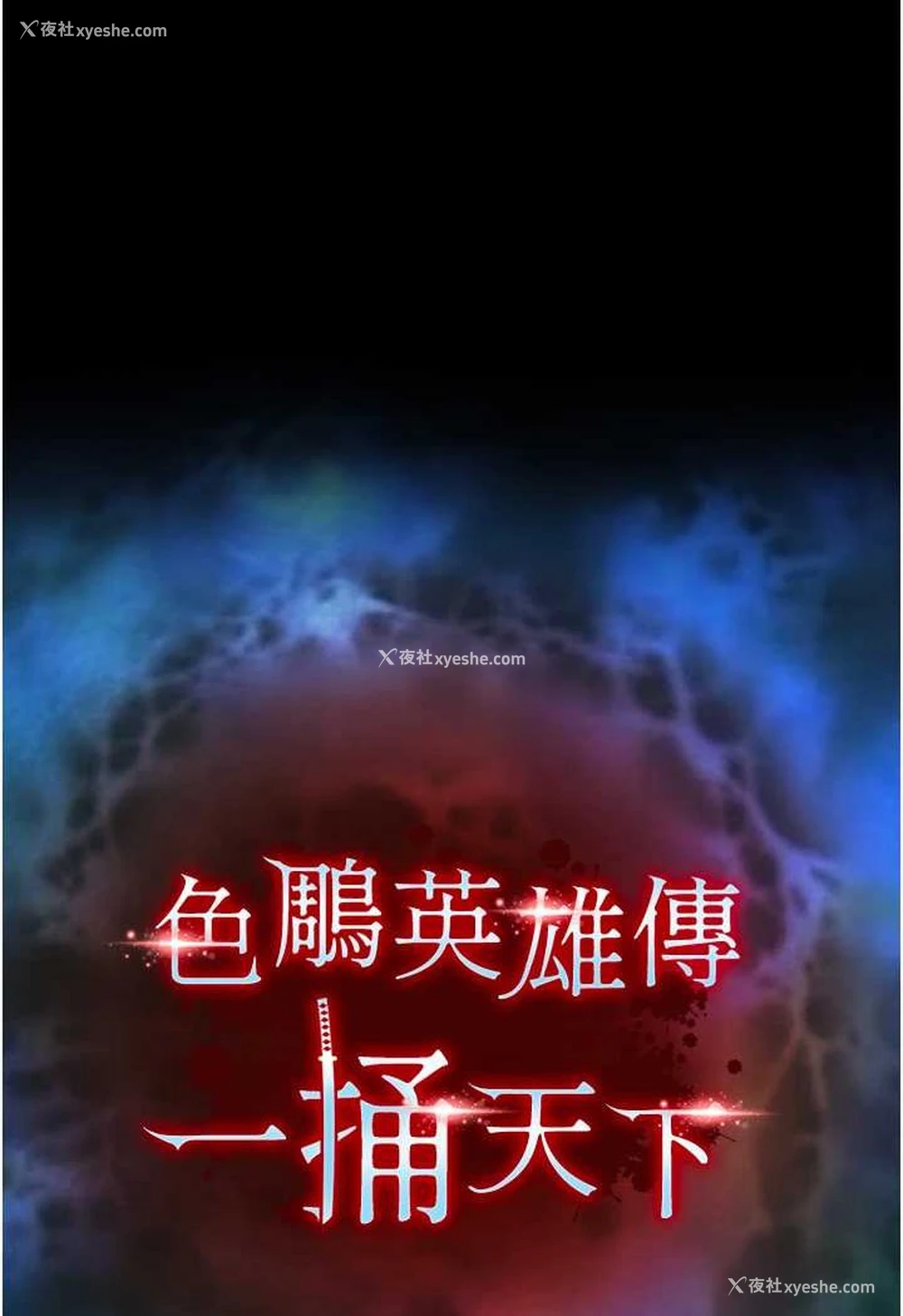 8P - 射雕英雄传：一捅天下