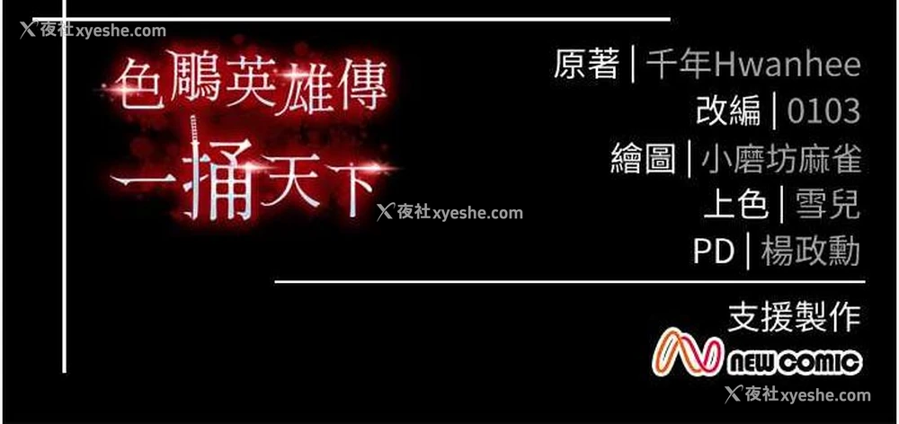 134P - 射雕英雄传：一捅天下