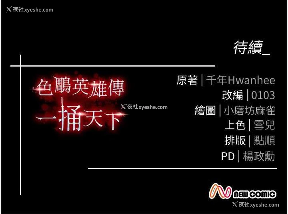 153P - 射雕英雄传：一捅天下