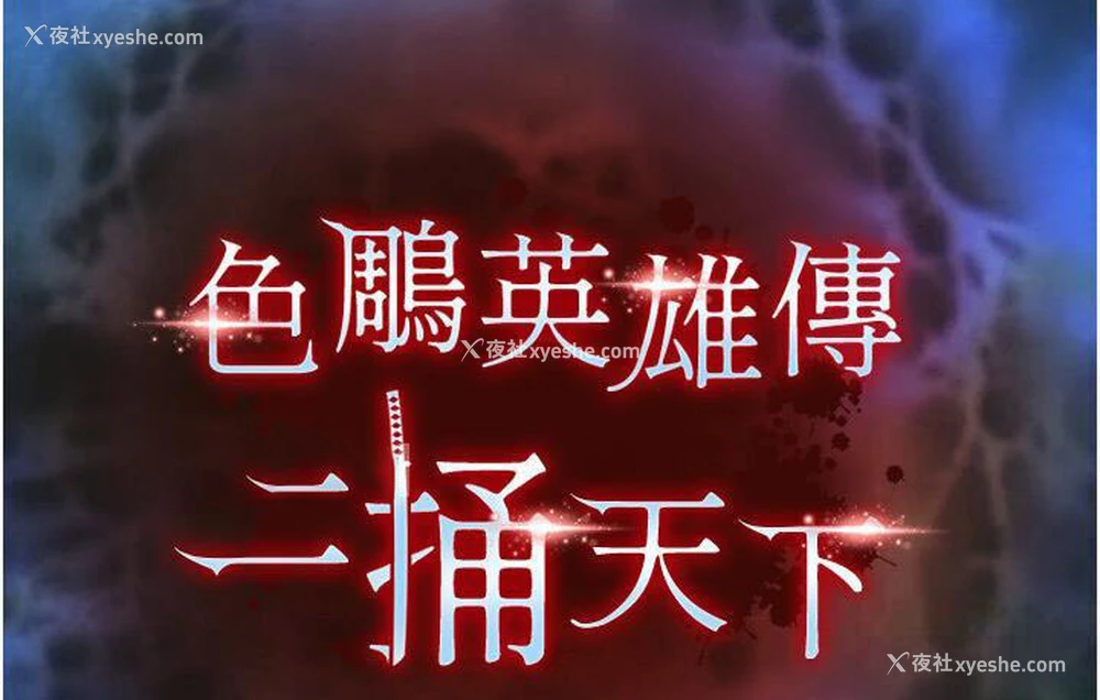 63P - 射雕英雄传：一捅天下