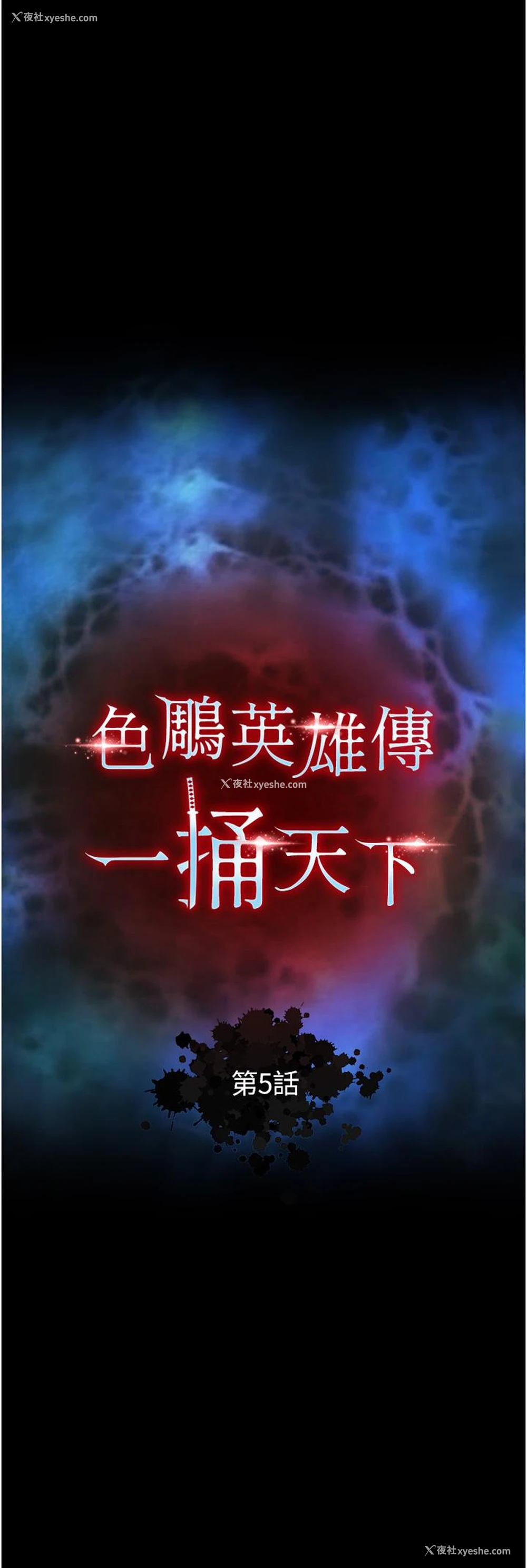 4P - 射雕英雄传：一捅天下