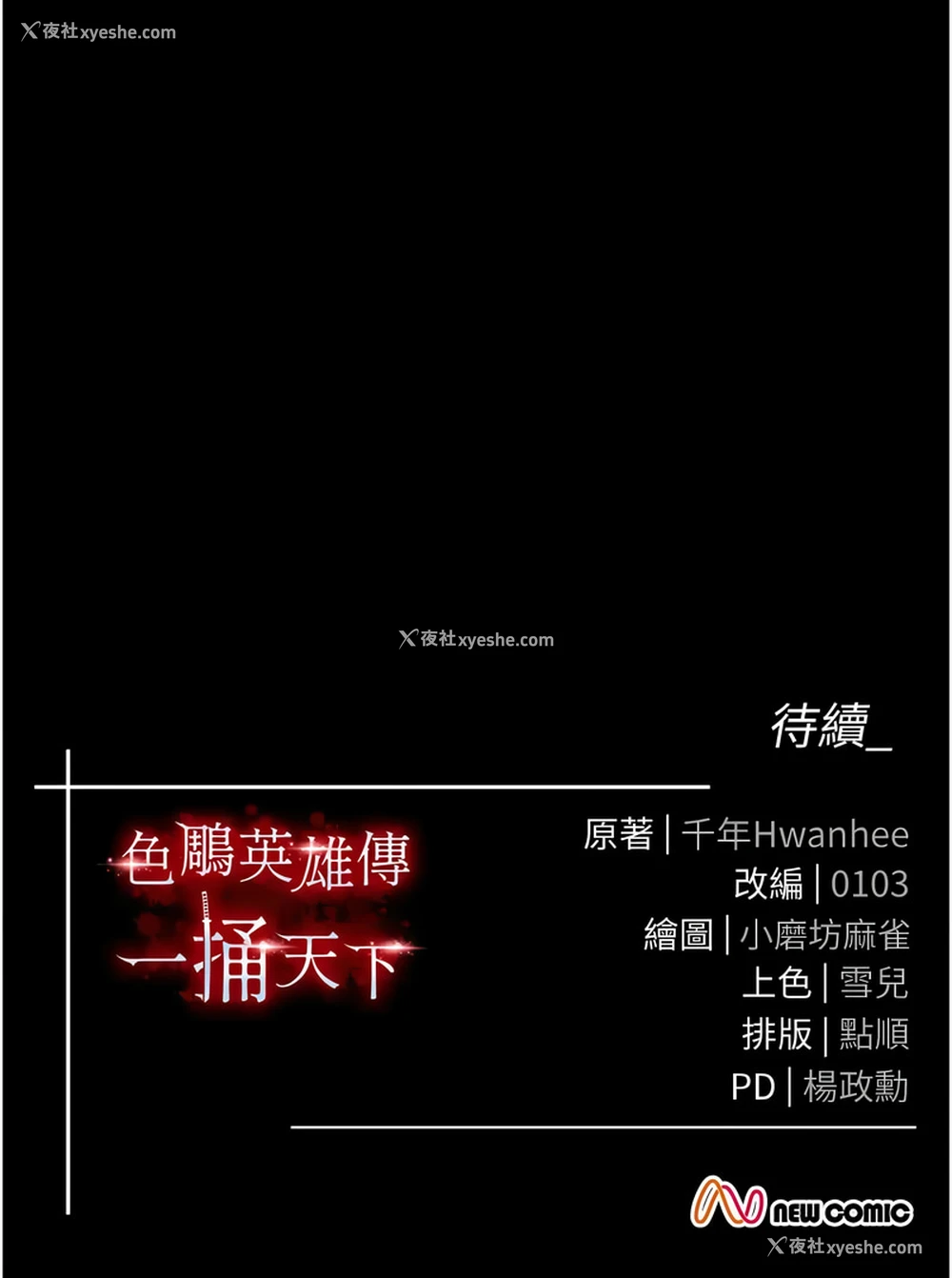 20P - 射雕英雄传：一捅天下