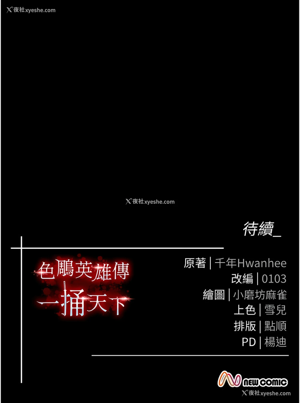 19P - 射雕英雄传：一捅天下
