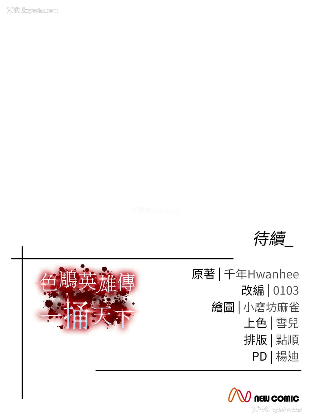 16P - 射雕英雄传：一捅天下