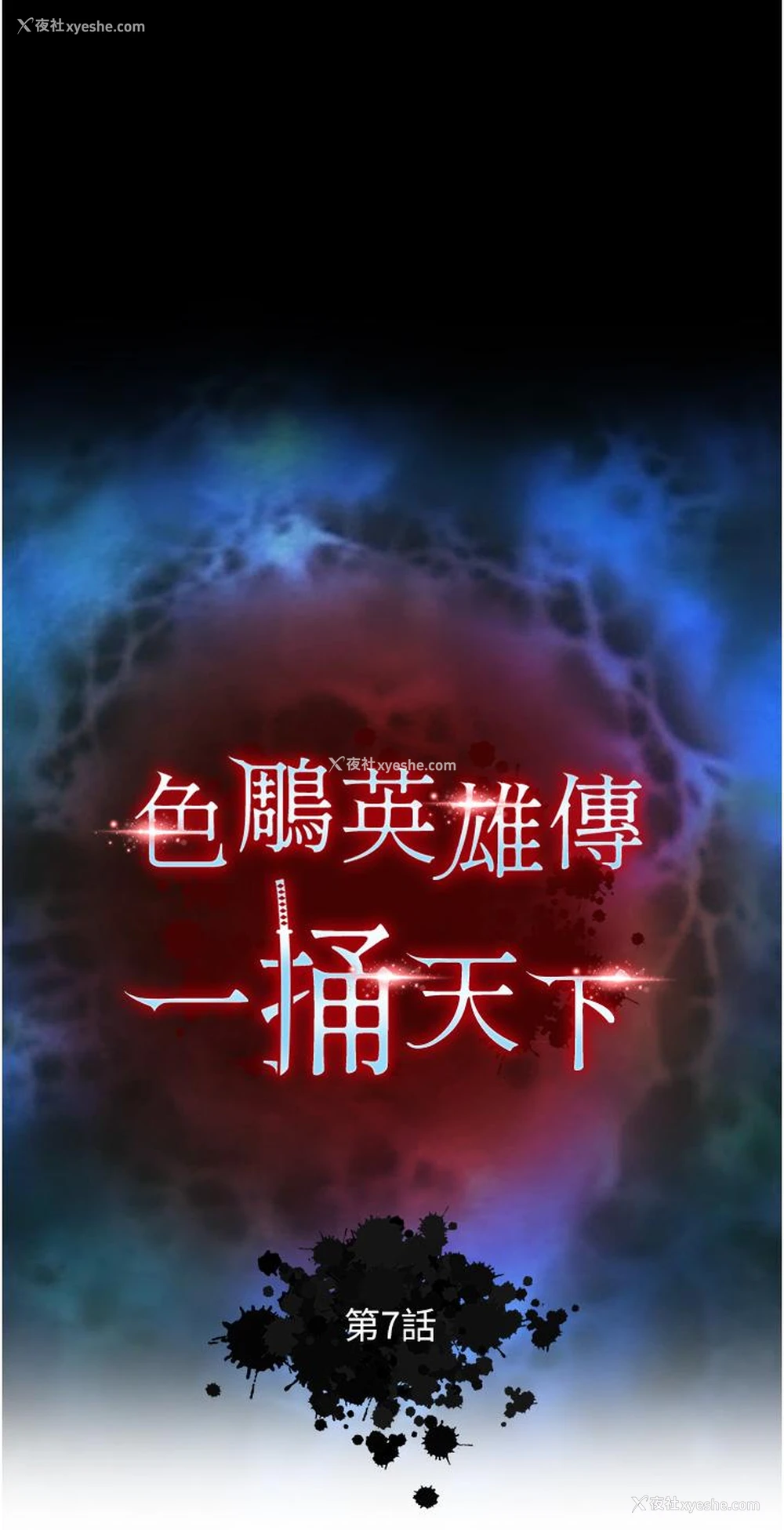 4P - 射雕英雄传：一捅天下