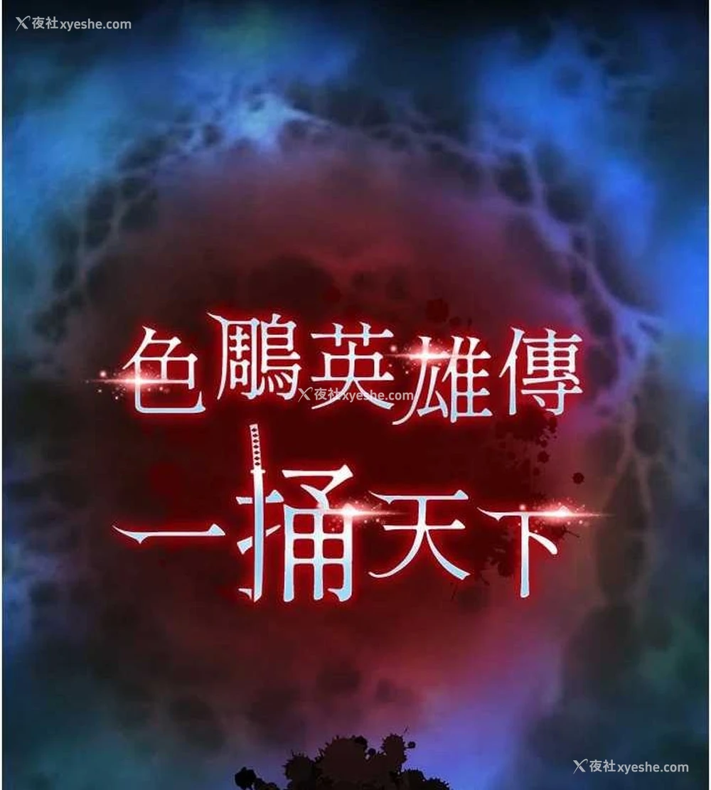 47P - 射雕英雄传：一捅天下