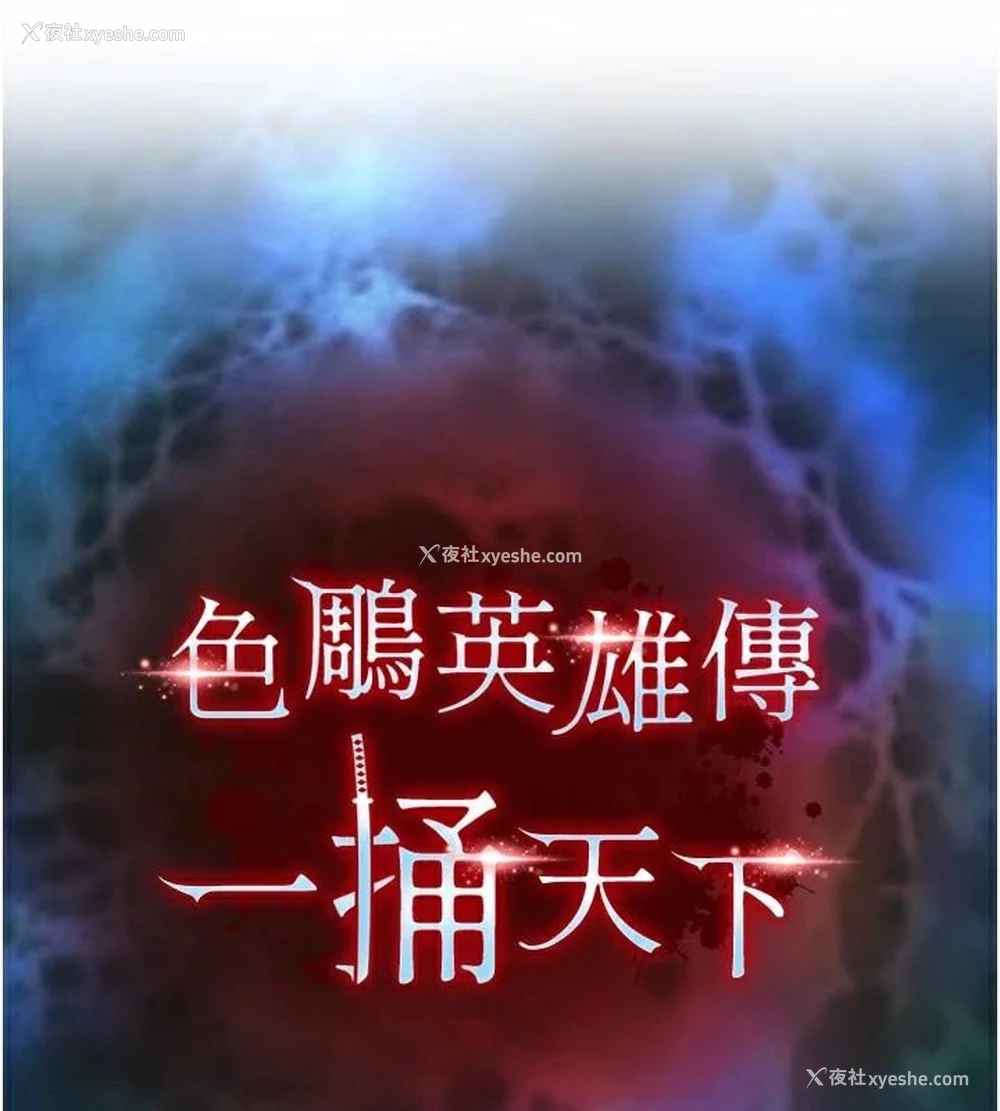 14P - 射雕英雄传：一捅天下