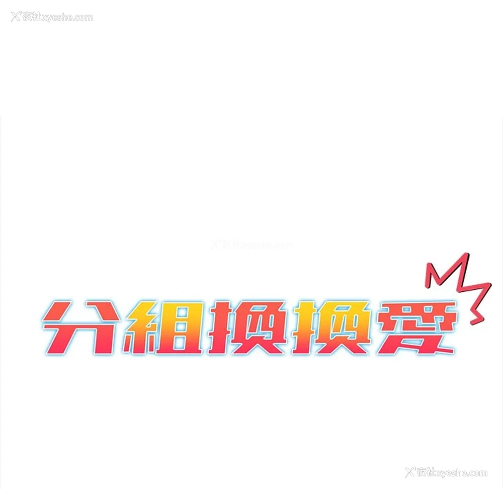 25P - 分组换换爱