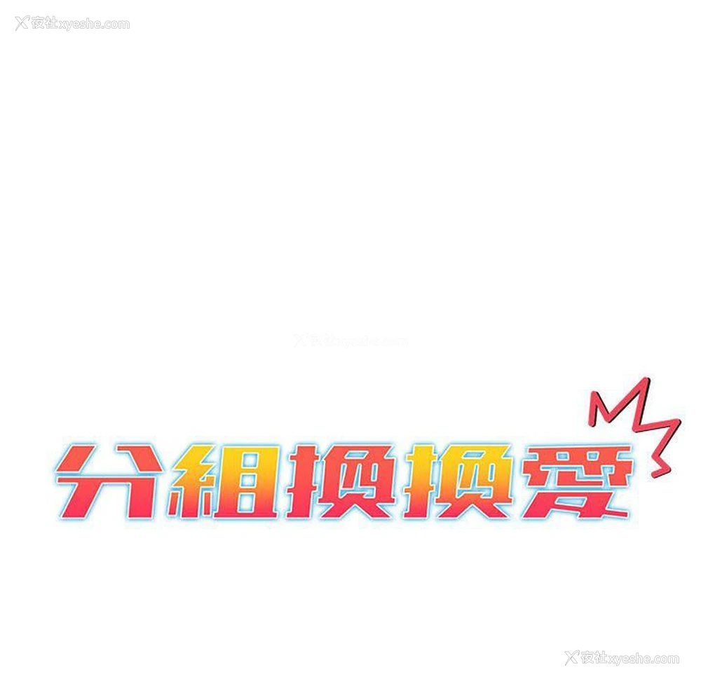 20P - 分组换换爱