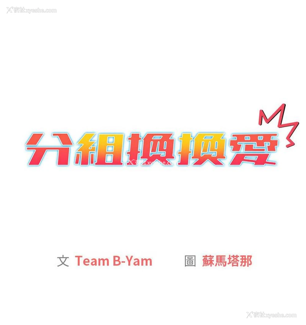 6P - 分组换换爱