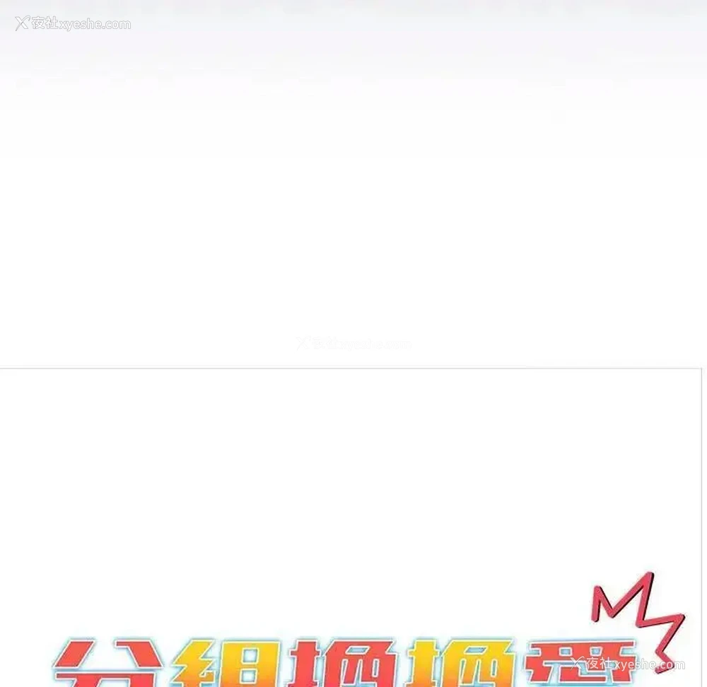 46P - 分组换换爱