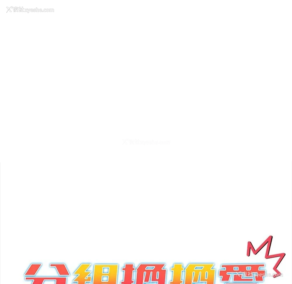 40P - 分组换换爱