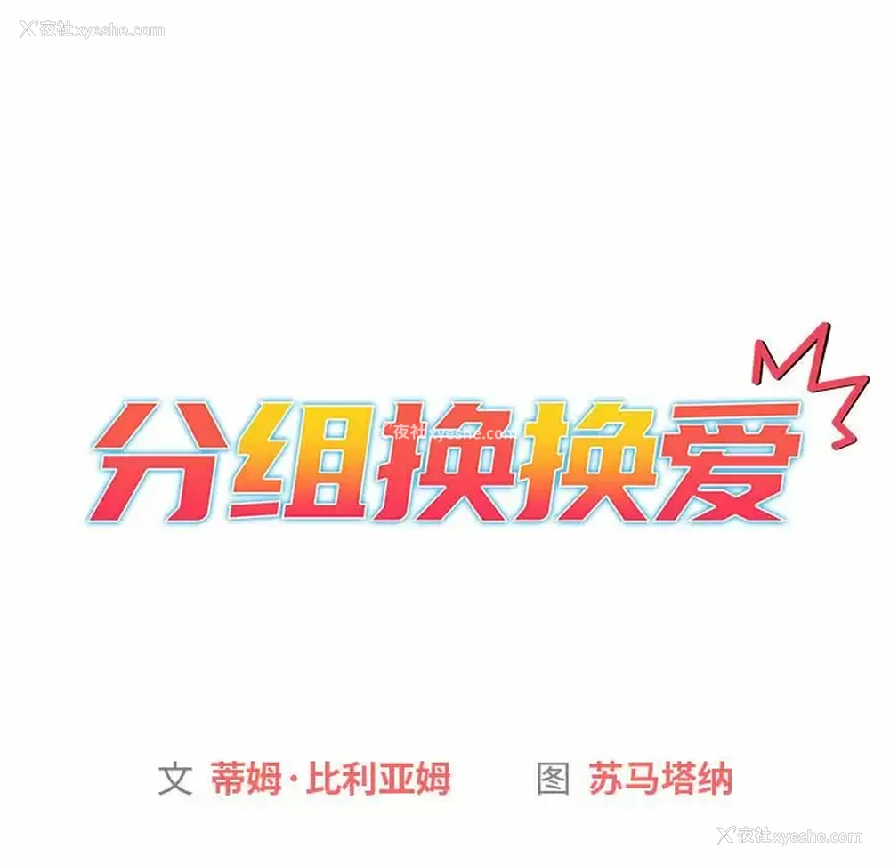 17P - 分组换换爱