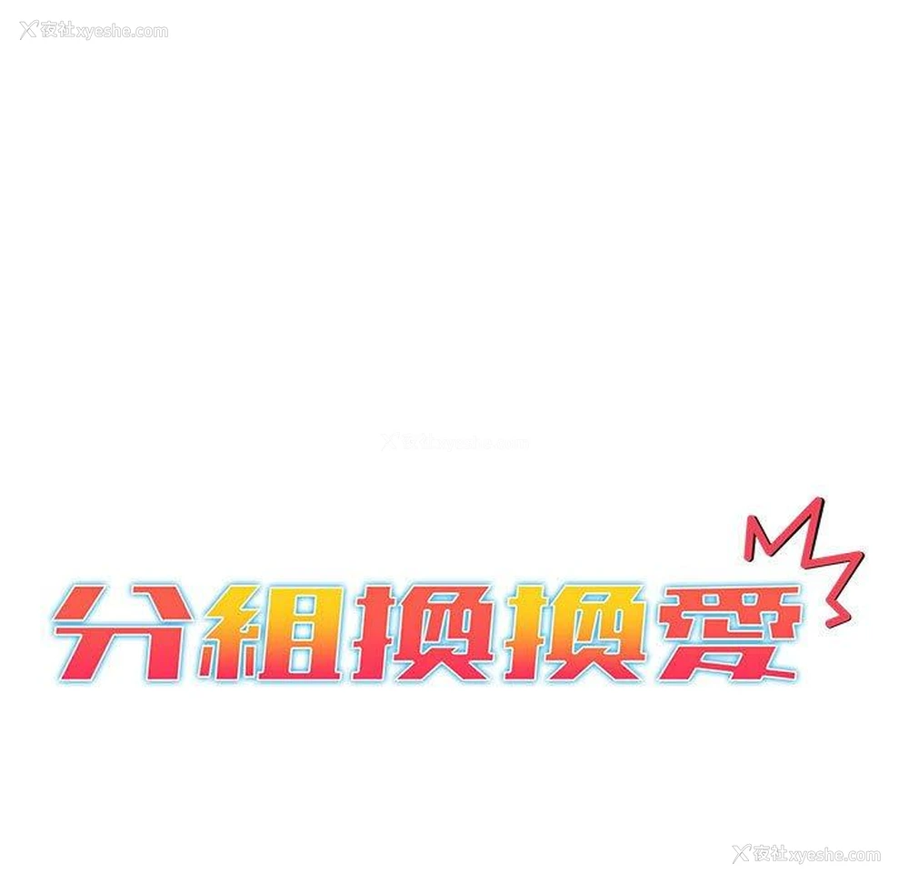 13P - 分组换换爱