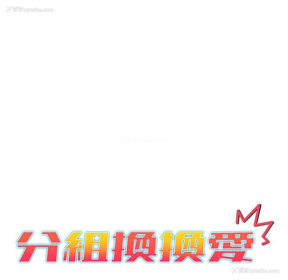 12P - 分组换换爱