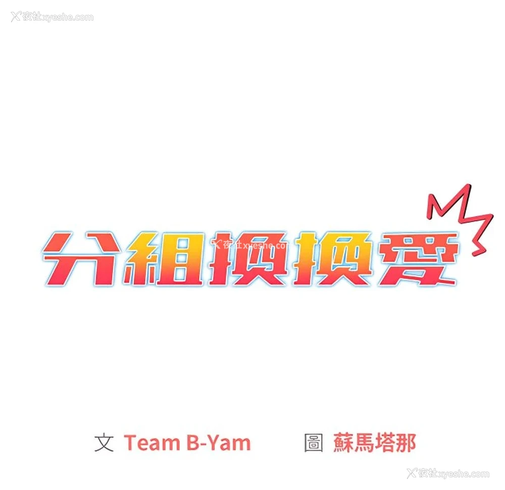 56P - 分组换换爱