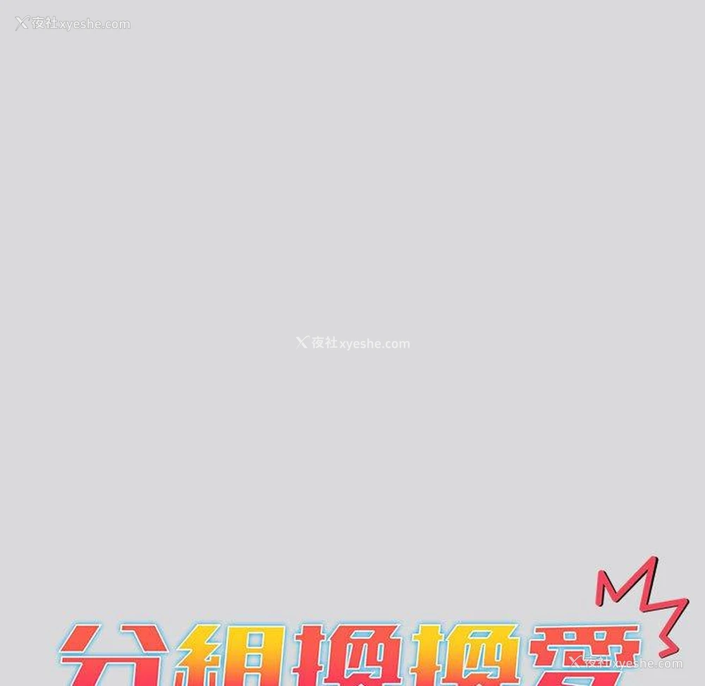 15P - 分组换换爱