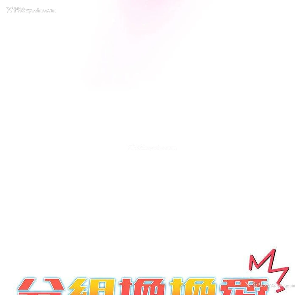 13P - 分组换换爱
