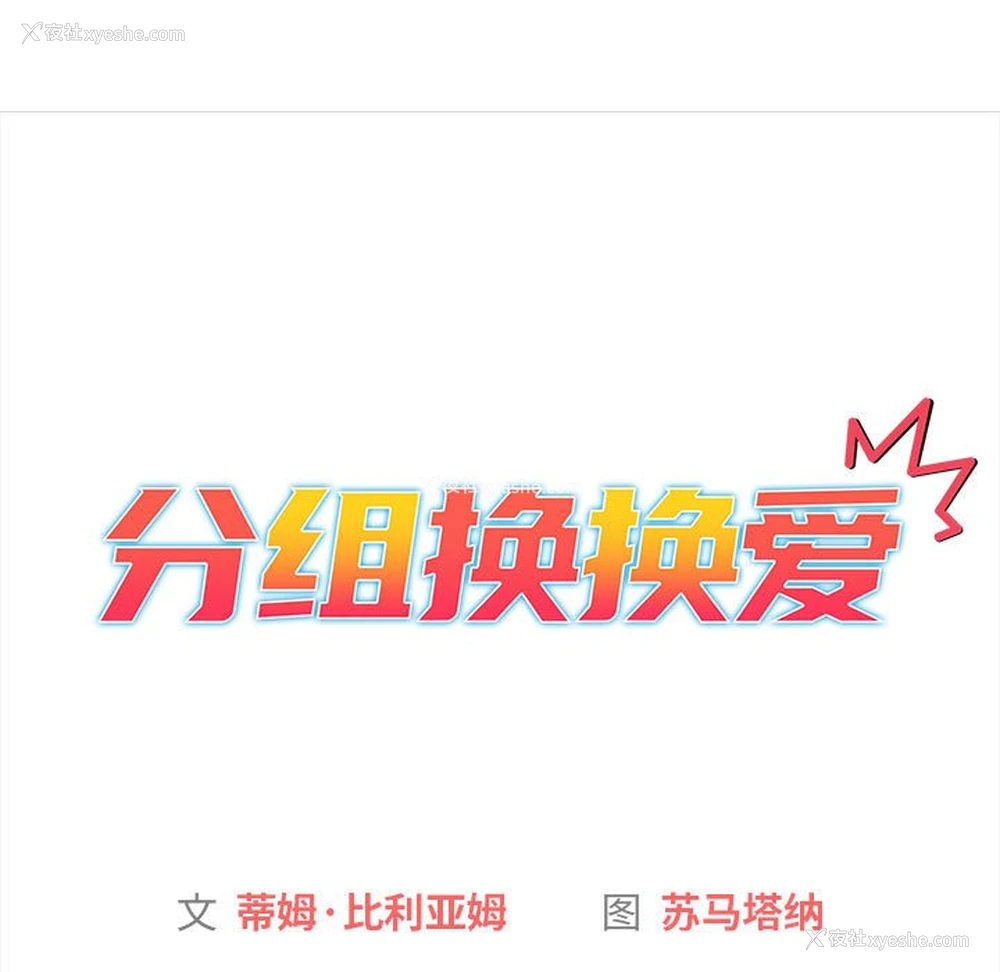 35P - 分组换换爱