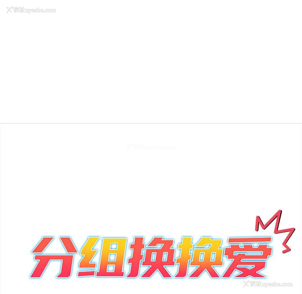 65P - 分组换换爱