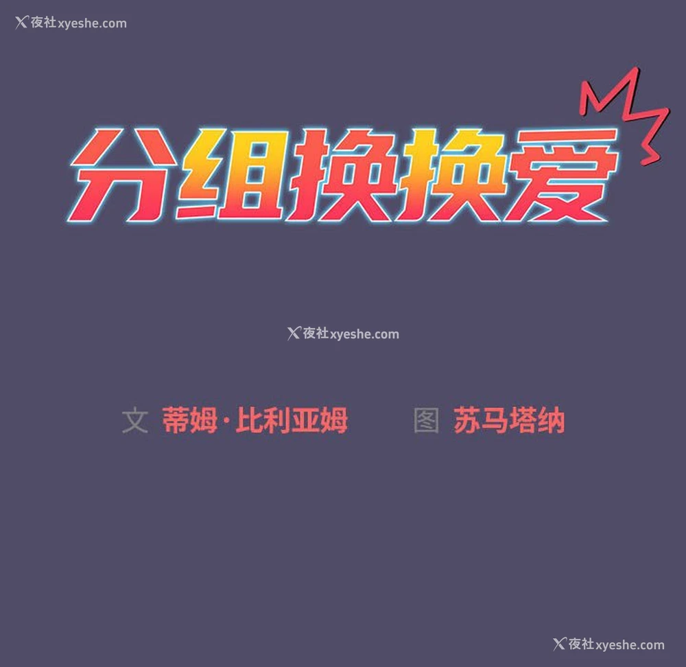 10P - 分组换换爱