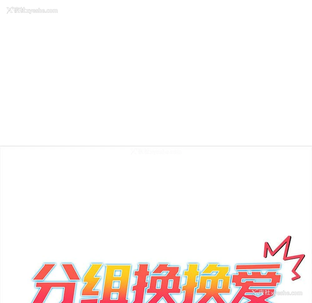 15P - 分组换换爱