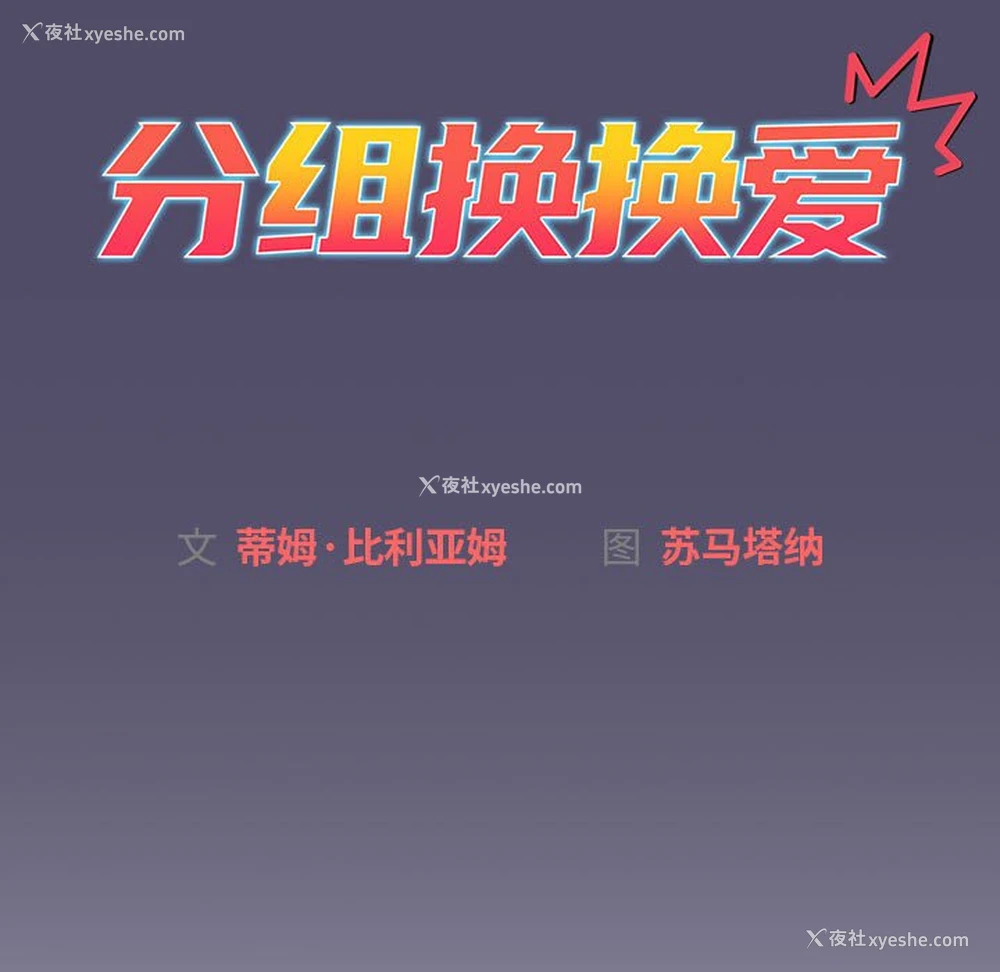 67P - 分组换换爱