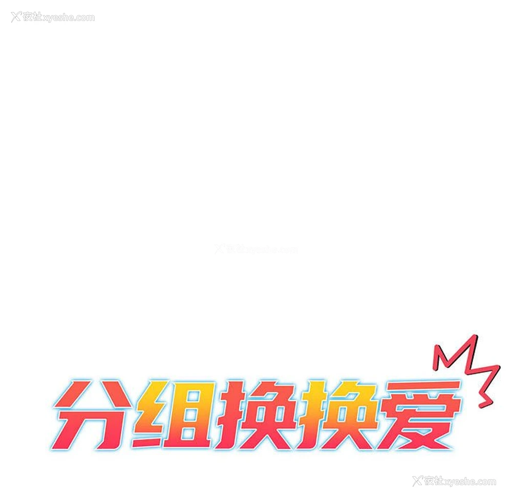 18P - 分组换换爱