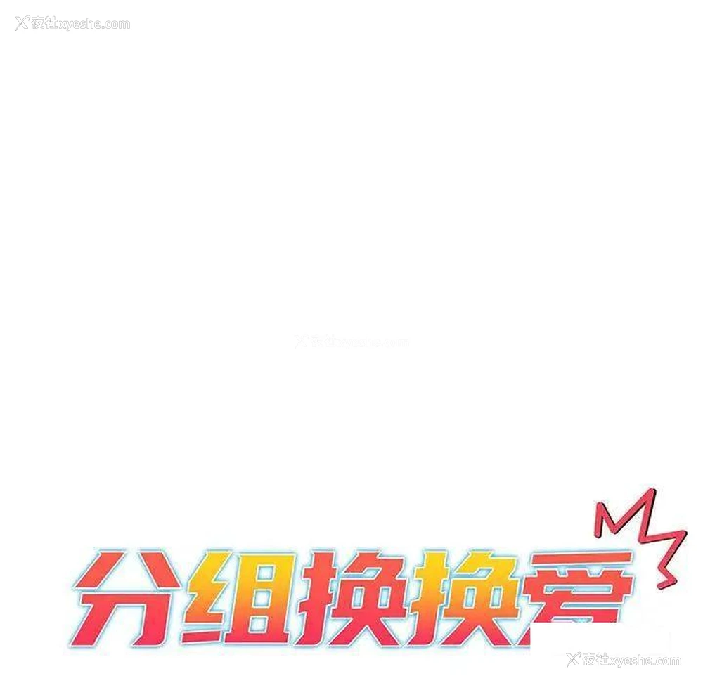 35P - 分组换换爱