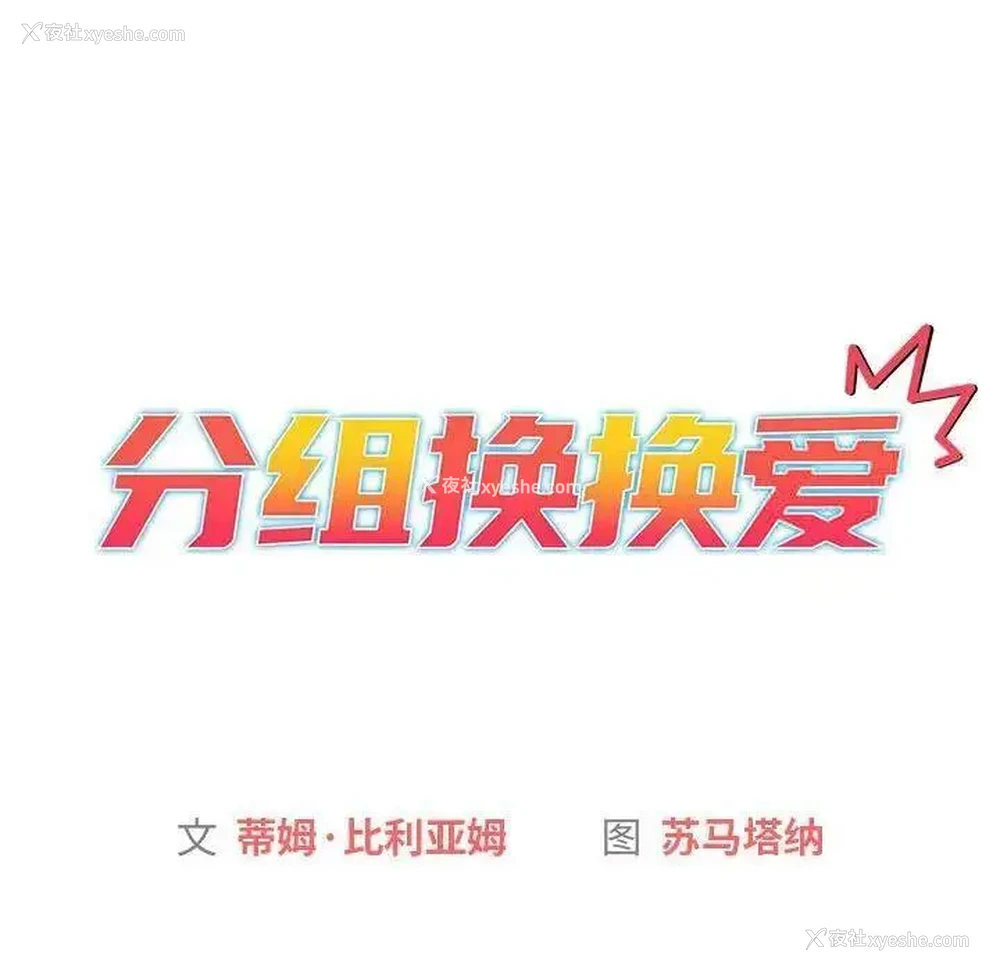 12P - 分组换换爱