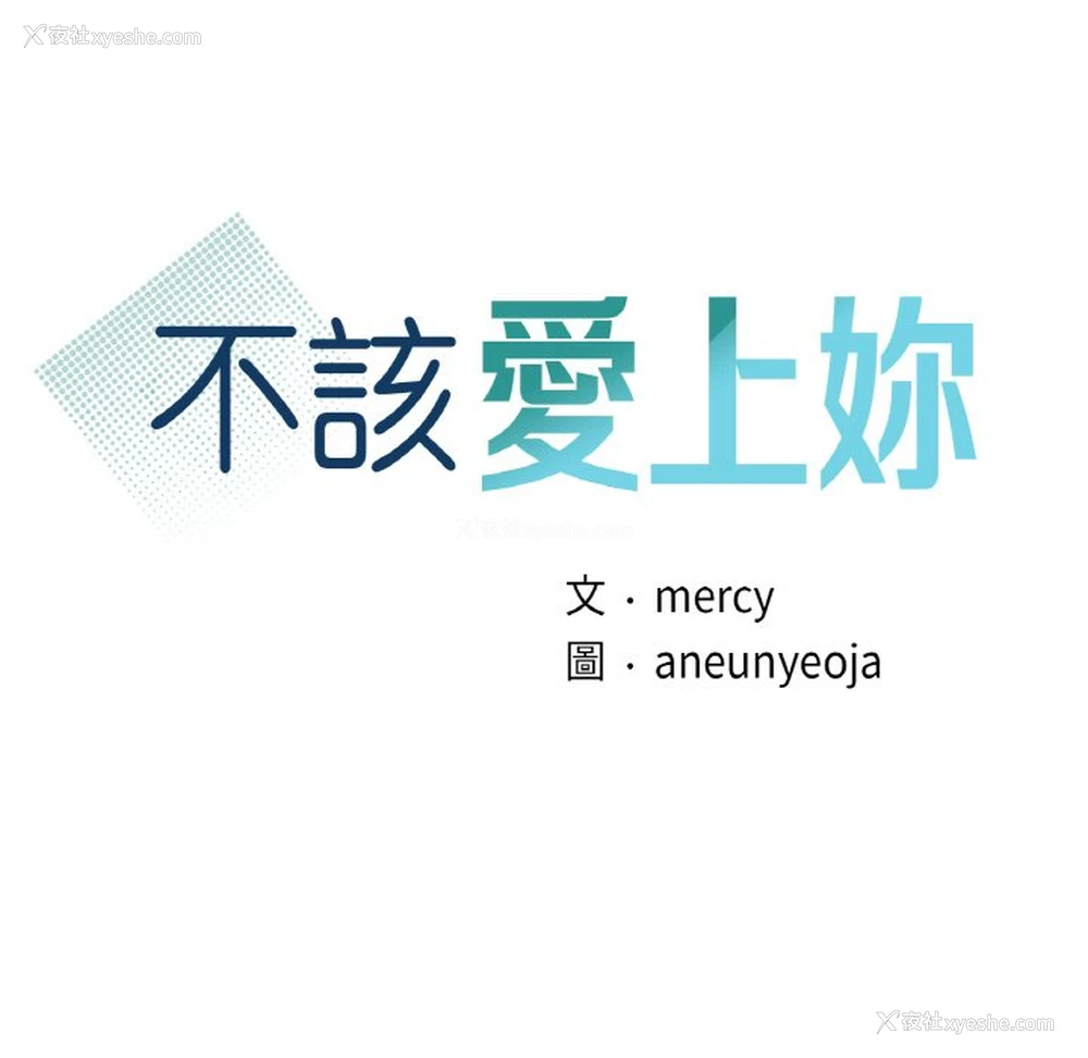 11P - 不该爱上你