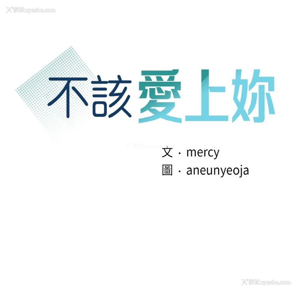 10P - 不该爱上你